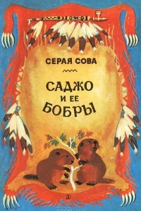 Книга Саджо и её бобры