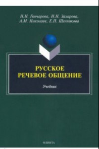 Книга Русское речевое общение. Учебник