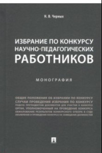 Книга Избрание по конкурсу научно-педагогических работников