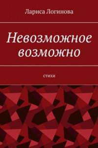 Книга Невозможное возможно. Стихи