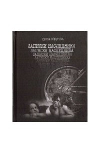 Книга Записки наследника