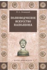 Книга Полководческое искусство Наполеона