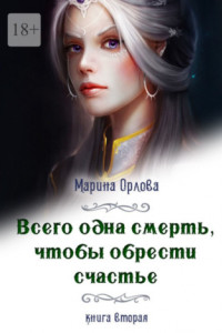 Книга Всего одна смерть, чтобы обрести счастье. Книга вторая