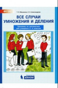 Книга Все случаи умножения и деления. Тренажер по математике. 2-4 классы. ФГОС