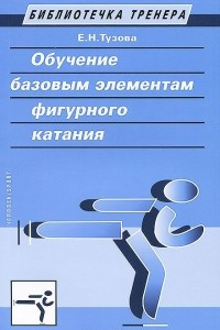 Книга Обучение базовым элементами фигурного катания