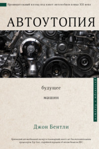 Книга Автоутопия. Будущее машин