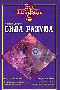 Книга Сила разума