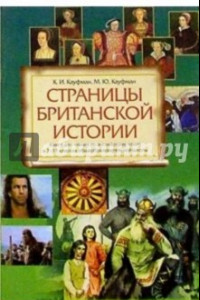 Книга Страницы британской истории. 7-11 классы. Книга для чтения по английскому языку