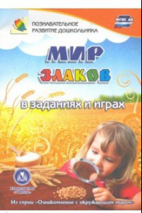 Книга Мир злаков в заданиях и играх. Для детей 5-7 лет