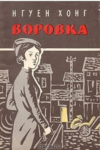 Книга Воровка