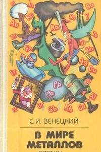 Книга В мире металлов