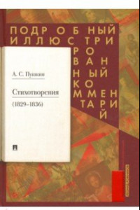 Книга Стихотворения 1829-1836 гг. Подробный иллюстрированный комментарий