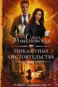 Книга Пикантные обстоятельства