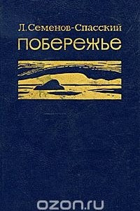 Книга Побережье