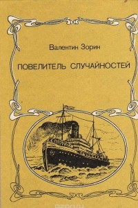 Книга Повелитель случайностей