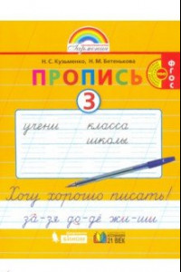 Книга Пропись. 1 класс. Хочу хорошо писать. Часть 3. ФГОС