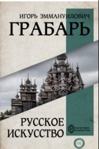 Книга Русское искусство