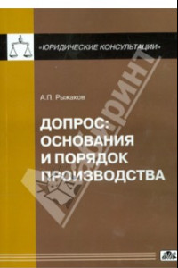 Книга Допрос: основания и порядок производства