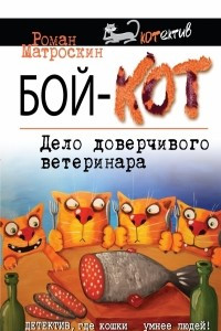 Книга Бой-КОТ. Дело доверчивого ветеринара