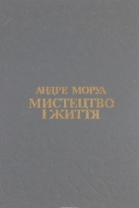 Книга Мистецтво i життя