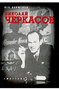 Книга Николай Черкасов