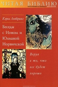 Книга Беседы с Иовом и Юлианой Норвичской. Веруя в то, что все будет хорошо