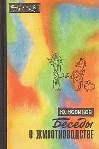 Книга Беседы о животноводстве