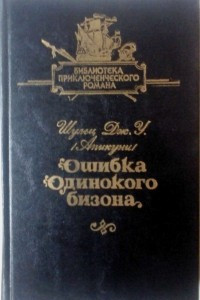 Книга Библиотека приключенческого романа в 12 томах. Том 11. Ошибка одинокого Бизона