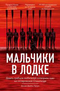 Книга Мальчики в лодке. Девять гребцов-любителей сотворили чудо на гитлеровской Олимпиаде