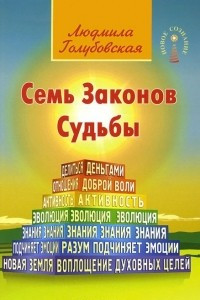 Книга Семь Законов Судьбы