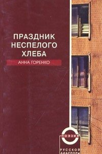 Книга Праздник неспелого хлеба