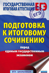 Книга ЕГЭ. Подготовка к итоговому сочинению перед единым государственным экзаменом