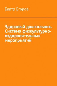 Книга Здоровый дошкольник. Система физкультурно-оздоровительных мероприятий