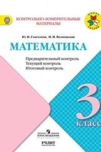 Книга Глаголева. Математика: Предварительный контроль, текущий контроль, итоговый контроль. 3 класс