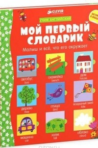 Книга Мой первый словарик (учим английский)