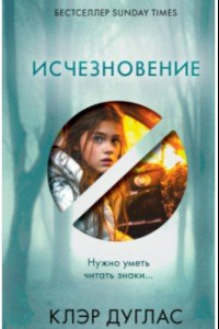 Книга Исчезновение