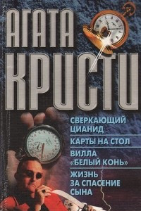 Книга Сверкающий цианид. Карты на стол. Вилла 