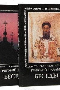 Книга Святитель Григорий Палама. Беседы