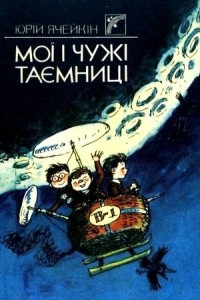 Книга Мої і чужі таємниці