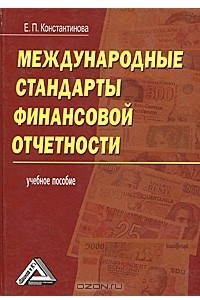 Книга Международные стандарты финансовой отчетности