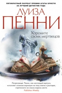 Книга Хороните своих мертвецов