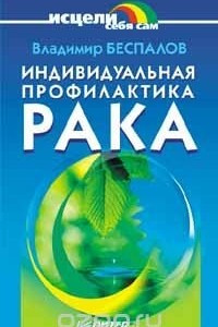 Книга Индивидуальная профилактика рака