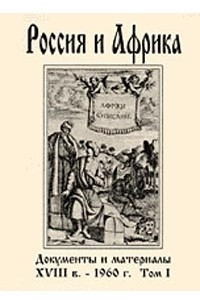 Книга Россия и Африка. Документы и материалы XVIII в. - 1960 г