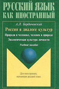 Книга Россия в диалоге культур. Природа в человеке, человек в природе. Экологическая культура личности. Учебное пособие