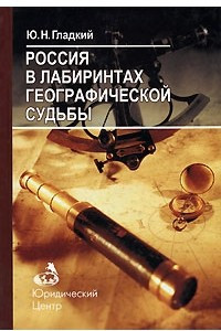 Книга Россия в лабиринтах географической судьбы