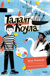 Книга Талант Коула