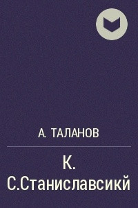 Книга К.С.Станиславсикй