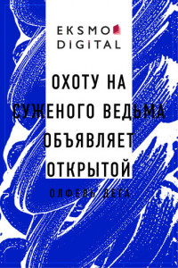 Книга Охоту на суженого ведьма объявляет открытой