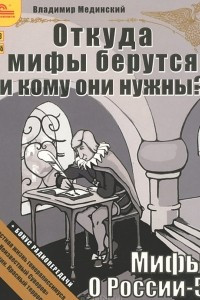 Книга Мифы о России-5. Откуда мифы берутся и кому они нужны?