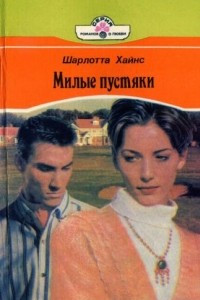 Книга Милые пустяки